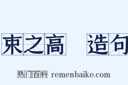 束之高閣造句是什么意思的图片